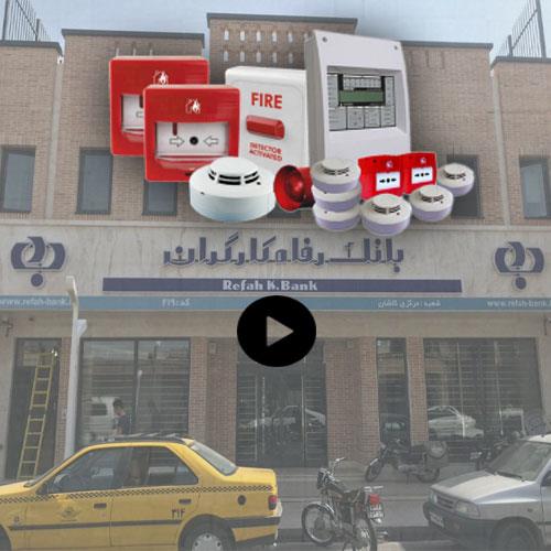 نصب سیستم اعلام حریق آدرس پذیر بانک رفاه کارگران در کاشان