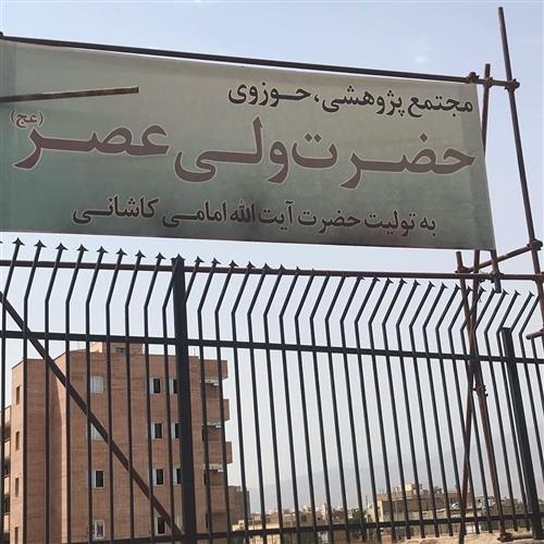 نصب سیستم اعلام حریق در مجتمع پژوهشی، حوزوی حضرت ولی عصر (عج) در کاشان