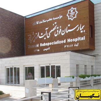 قرارداد فروش ، نصب و عیب یابی سیستم اعلام حریق بیمارستان آیت الله یثربی کاشان