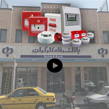 نصب سیستم اعلام حریق آدرس پذیر بانک رفاه کارگران در کاشان